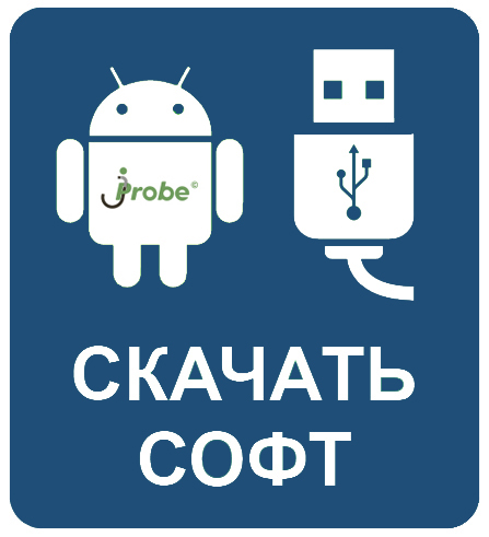 Скачать программу jProbe Android + USB Скачать программу jProbe Android + USB