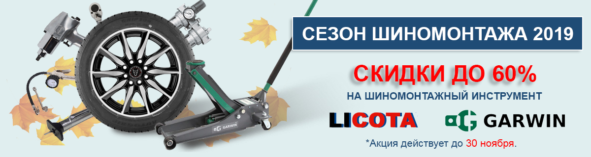 Сезон шиномонтажа 2019