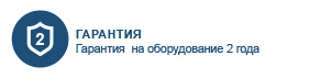 Гарантия на всё оборудование 2 года