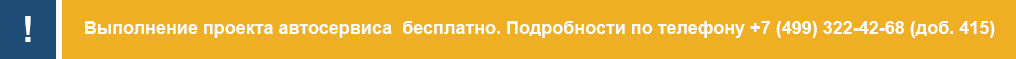 Выполнение проекта автосервиса бесплатно. Подробности по телефону+7 (499) 322-42-68 (доб. 415)