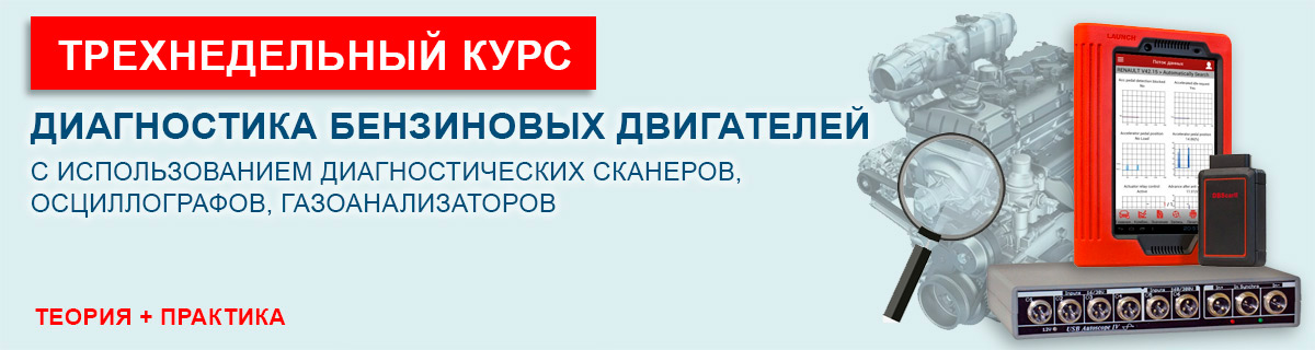 «Диагностика бензиновых двигателей» Трехнедельный курс «Диагностика бензиновых двигателей» Трехнедельный курс