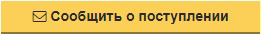 сообщить о поступлении.jpg
