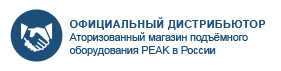 Официальный дистрибьютор PEAK