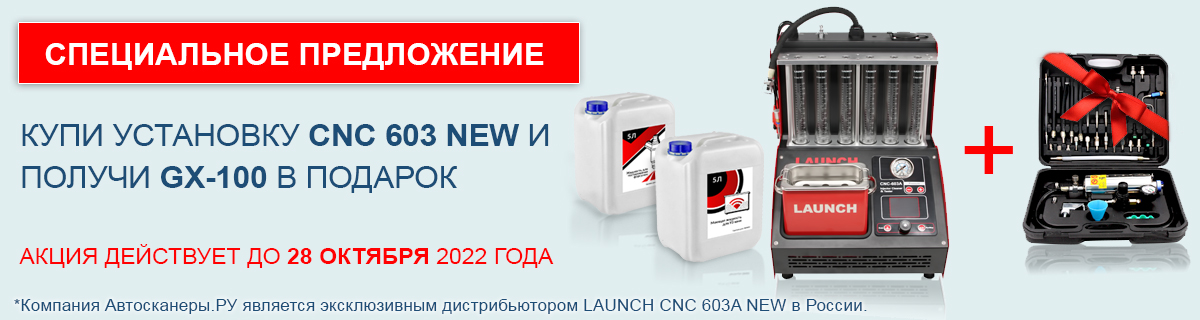 LAUNCH CNC 603 1000 штук акция.jpg