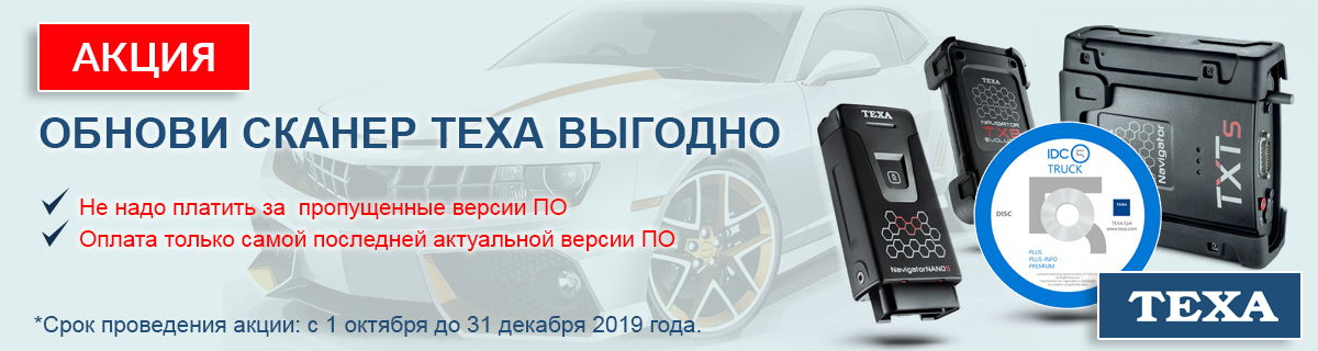 Автосканеры.RU, совместно с компанией TEXA объявляет об акции: Обнови свой сканер на выгодных условиях.