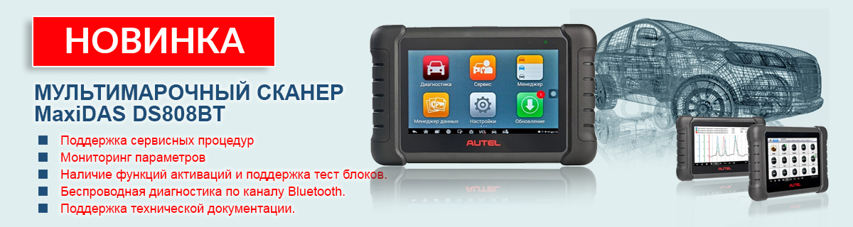 Новинка - мультимарочный сканер Autel MaxiDAS DS808BT
