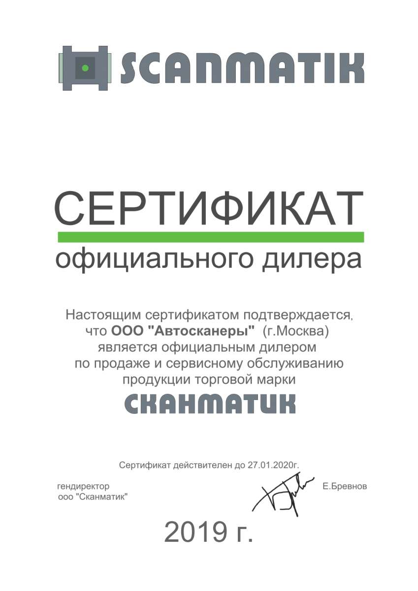 Сертификат официального дилера Сканматик