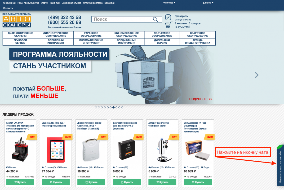Место расположения online-чата, куда вы можете написать нам если не смогли дозвониться