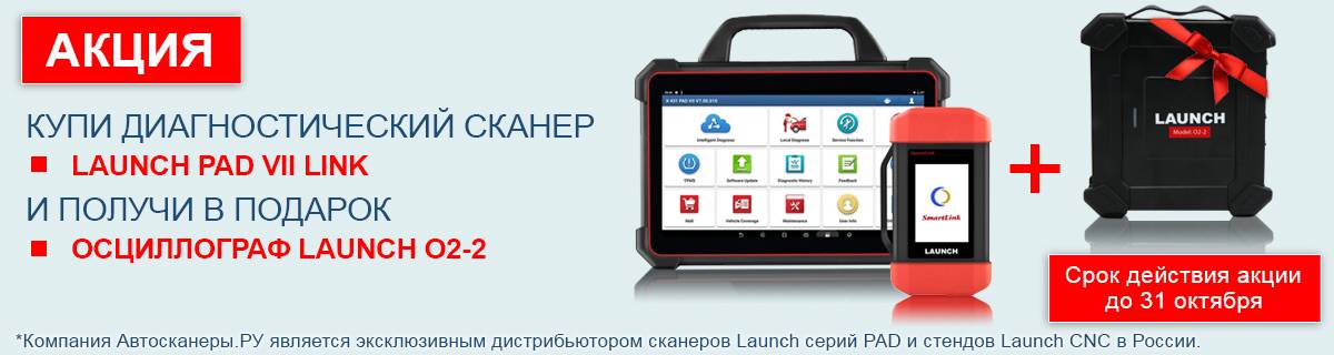 Купи Launch X431 PADVII и получи осциллограф Launch O2-2 в подарок