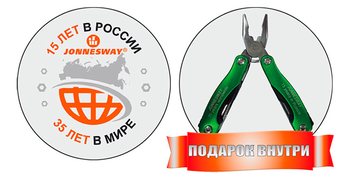 Jonnesway 15 лет в России