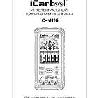 Профессиональный смарт мультиметр цифровой iCartool IC-M116 Инструкция по эксплуатации