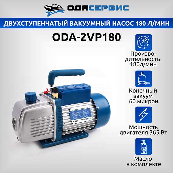 Двухступенчатый вакуумный насос 180 л/мин Ода Сервис ODA-2VP180 купить