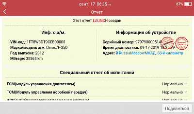 Диагностический мультимарочный сканер Launch CRP349 N40750 - Отчет о диагностике