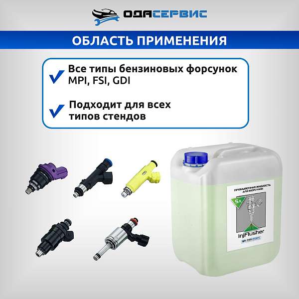 Промывочная жидкость для форсунок InjFlusher 5л ОДА Сервис ODA-26505 купить в Москва