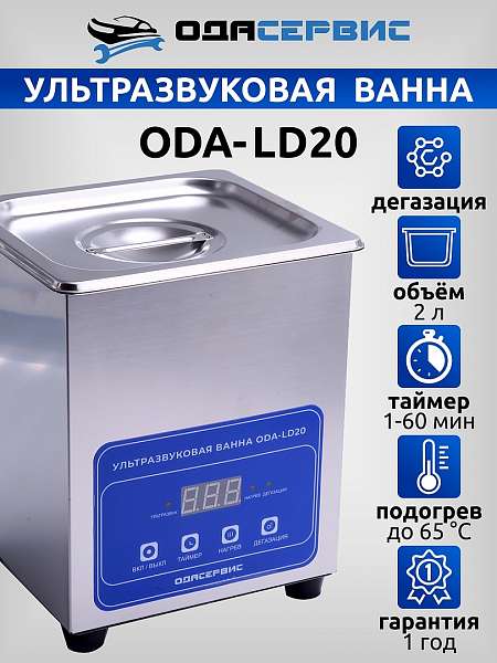 Ультразвуковая ванна с цифровым управлением, функциями подогрева и дегазации, 2л ОДА Сервис ODA-LD20 купить