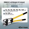CT-16120 Пресс-клещи ручные гексагональные 16-120 мм2 Car-Tool CT-16120 - 1