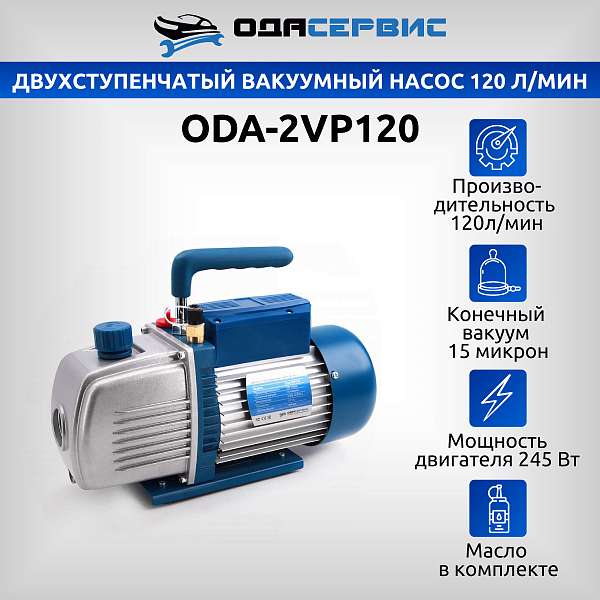 Двухступенчатый вакуумный насос 120 л/мин Ода Сервис ODA-2VP120 купить