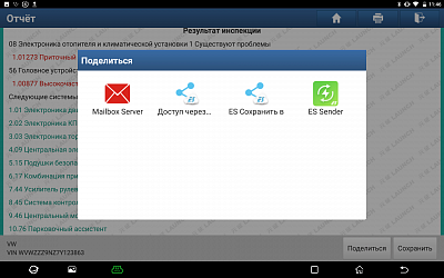Многофункциональный диагностический сканер Launch X431 IMMO PADV LNC-085 - Варианты отправки отчета по диагностике