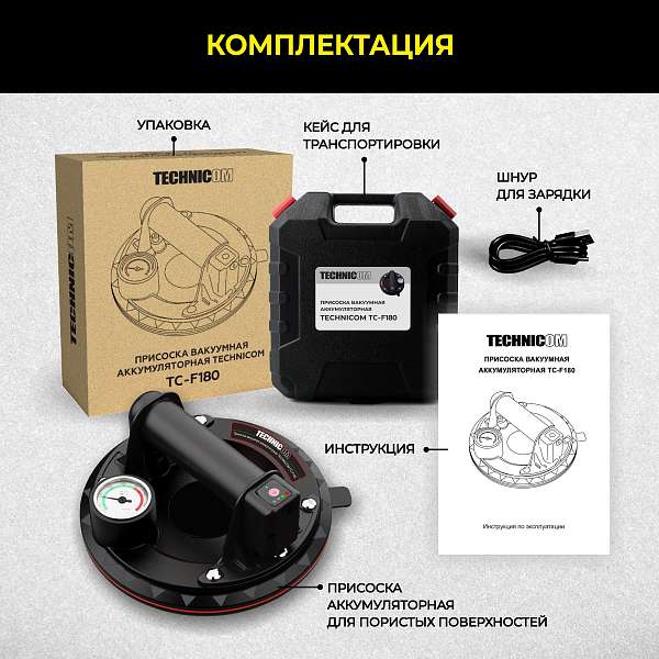 Присоска вакуумная аккумуляторная TECHNICOM TC-F180 для пористых поверхностей, 900 мАч, нагрузка 160кг, чаша 200мм, для гладкой и пористой поверхности