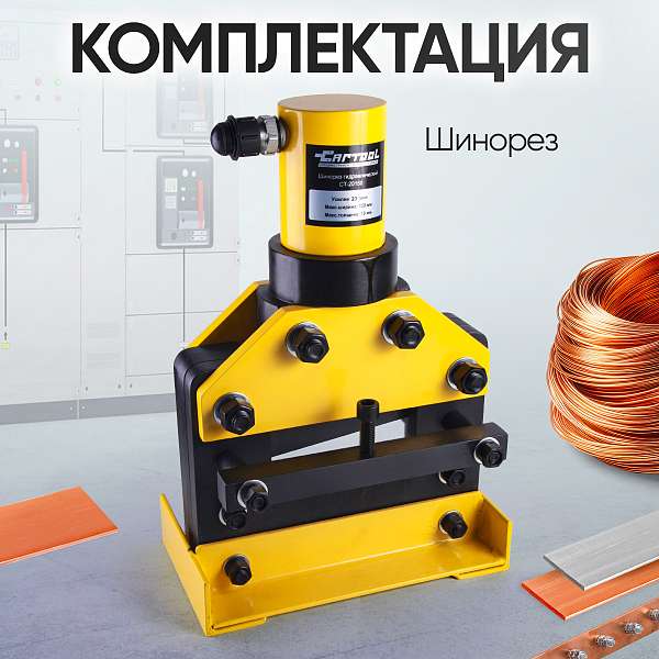  Шинорез гидравлический до 150 мм Car-Tool CT-20150