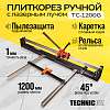 TC-1200G Плиткорез ручной 1200мм c лазерным лучом Technicom TC-1200G - 1