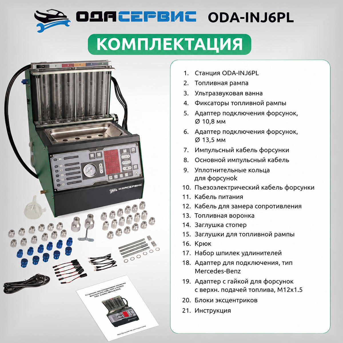 Установка для тестирования и очистки форсунок FSI, GDI, MPI и PIEZO Ода Сервис ODA-INJ6PL