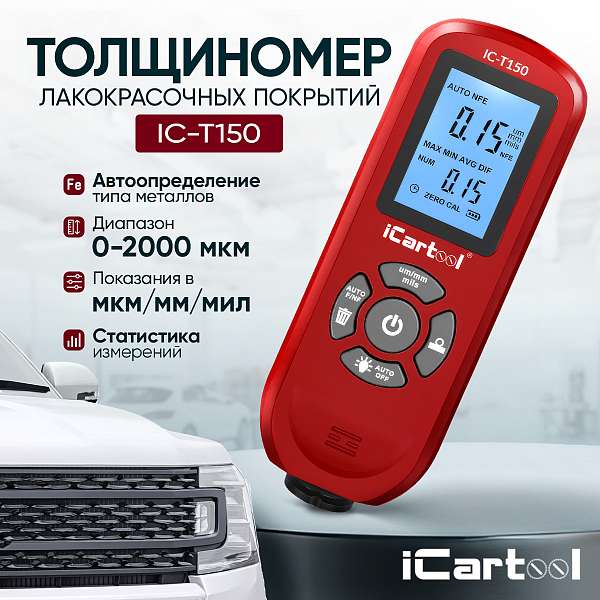 Толщиномер лакокрасочных покрытий Fe/NFe iCartool IC-T150 купить