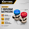 CT-M1006 Комплект Г-образных быстросъемных адаптеров (с доп. штуцерами) Car-Tool CT-M1006 - 5