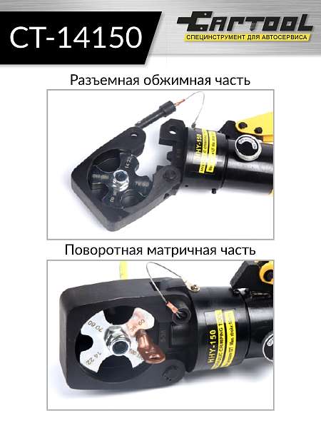  Пресс ручной гидравлический для обжимки наконечников 14-150 мм2 Car-Tool CT-14150