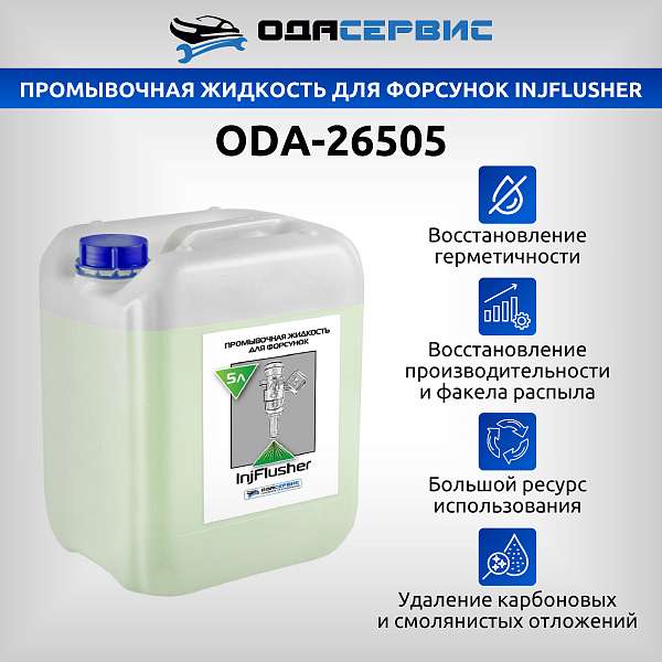Промывочная жидкость для форсунок InjFlusher 5л ОДА Сервис ODA-26505 купить