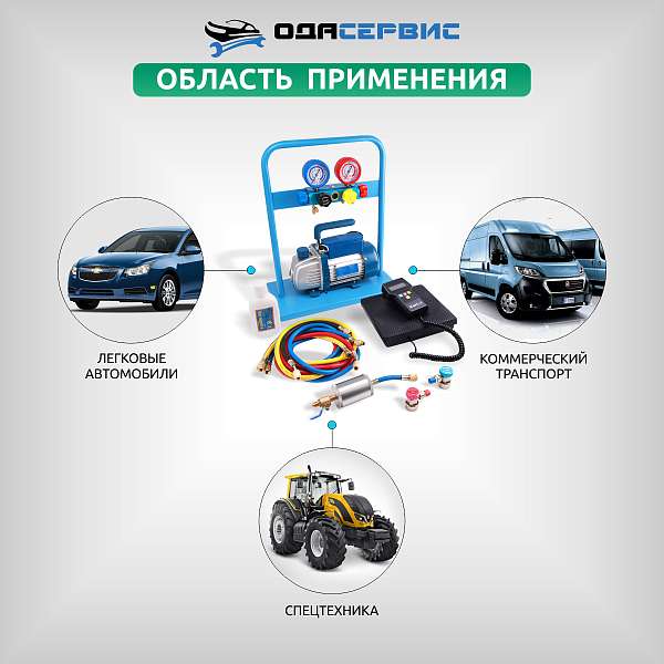 Комплект для заправки кондиционеров, compact ОДА Сервис AC-2014 купить в Москва