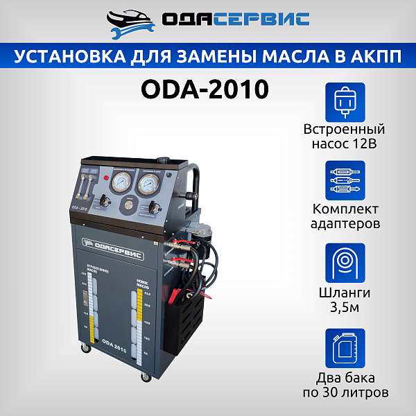 Установка для замены масла в АКПП, со встроенным насосом 12В ОДА Сервис ODA-2010 купить
