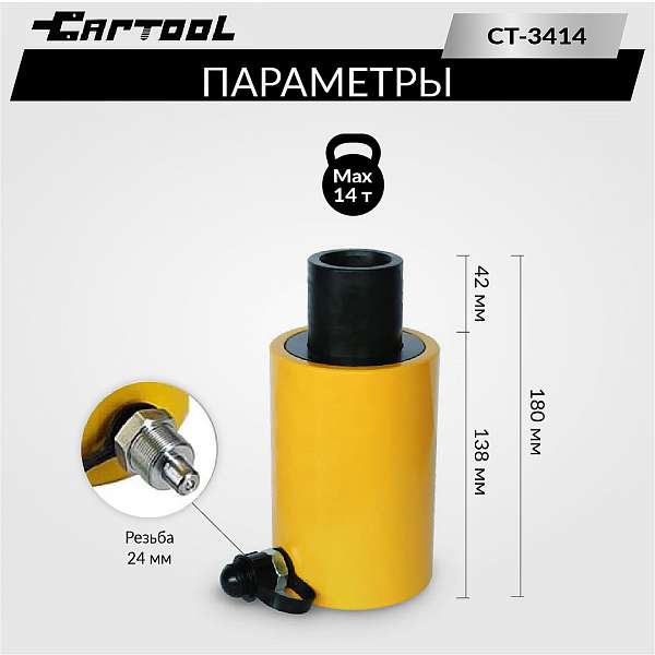  Гидравлический цилиндр 14т. с полым штоком Car-Tool CT-3414 купить