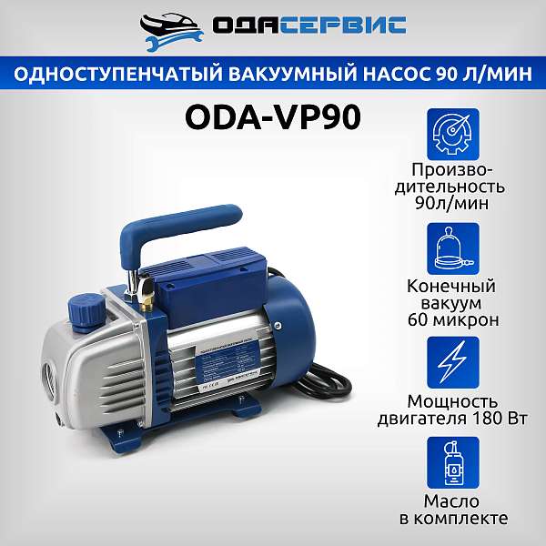Одноступенчатый вакуумный насос 90 л/мин ОДА Сервис ODA-VP90 купить