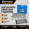 CT-W2032 Набор для замены сайлентблоков и подшипников Car-Tool CT-W2032 - 2
