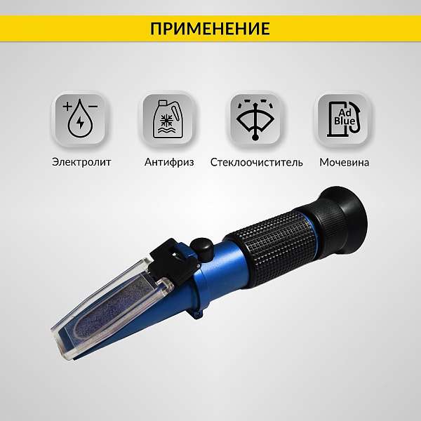 Автомобильный рефрактометр для антифриза, стеклоомывающей жидкости, электролита и мочевины iCartool IC-803 купить