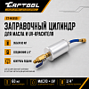CT-M1010 Заправочный цилиндр (инжектор для заправки масла) Car-Tool CT-M1010 - 1