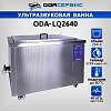 ODA-LQ2640 Ультразвуковая ванна с цифровым управлением и подогревом, 264 л ОДА Сервис ODA-LQ2640 - 1