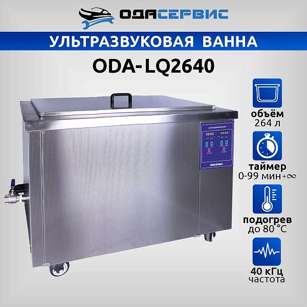 Ультразвуковая ванна с цифровым управлением и подогревом, 264 л ОДА Сервис ODA-LQ2640 купить