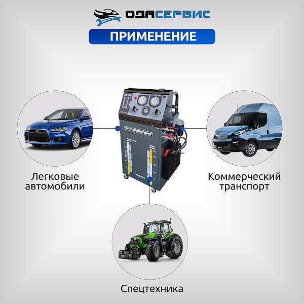Установка для замены масла в АКПП, со встроенным насосом 12В ОДА Сервис ODA-2010 купить в Москва