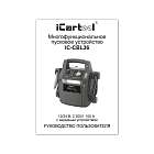 Пусковое устройство 12/24В, 44 000 мАч, мин. 12v1100A/24v500A макс. 12v2400A/24v1100A iCartool IC-CBL36 Инструкция пользователя на русском языке