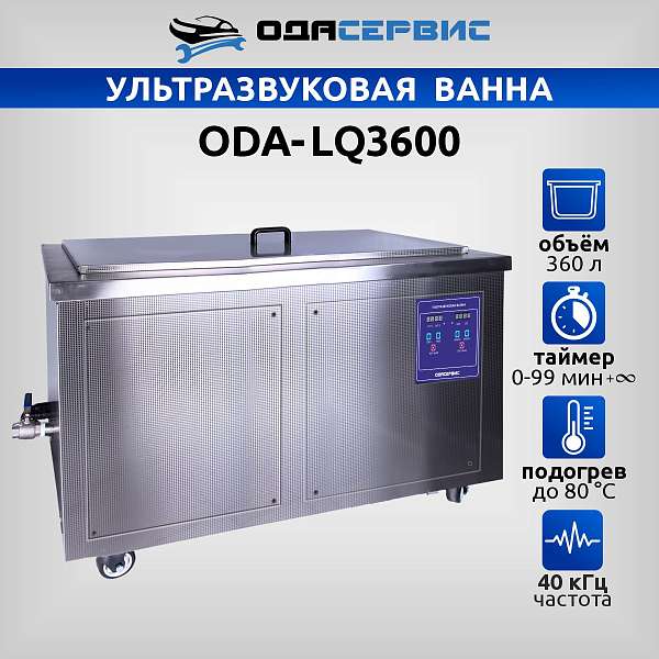 Ультразвуковая ванна с цифровым управлением и подогревом, 360 л ОДА Сервис ODA-LQ3600 купить