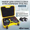 CT-1632L Набор для опрессовки и расширения труб PEX аккумуляторный, гидравлический Car-Tool CT-1632L - 1