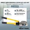 CT-16400B Пресс для обжима клемм до 400 мм² ручной, гидравлический, 11 т Car-Tool CT-16400B - 1