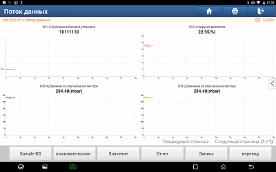 Многофункциональный диагностический сканер Launch X431 IMMO PADV LNC-085 - Поток данных