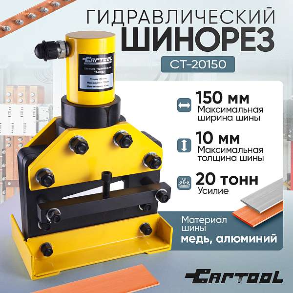  Шинорез гидравлический до 150 мм Car-Tool CT-20150 купить