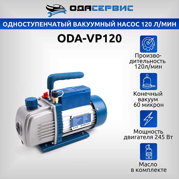Одноступенчатый вакуумный насос 120 л/мин Ода Сервис ODA-VP120 купить