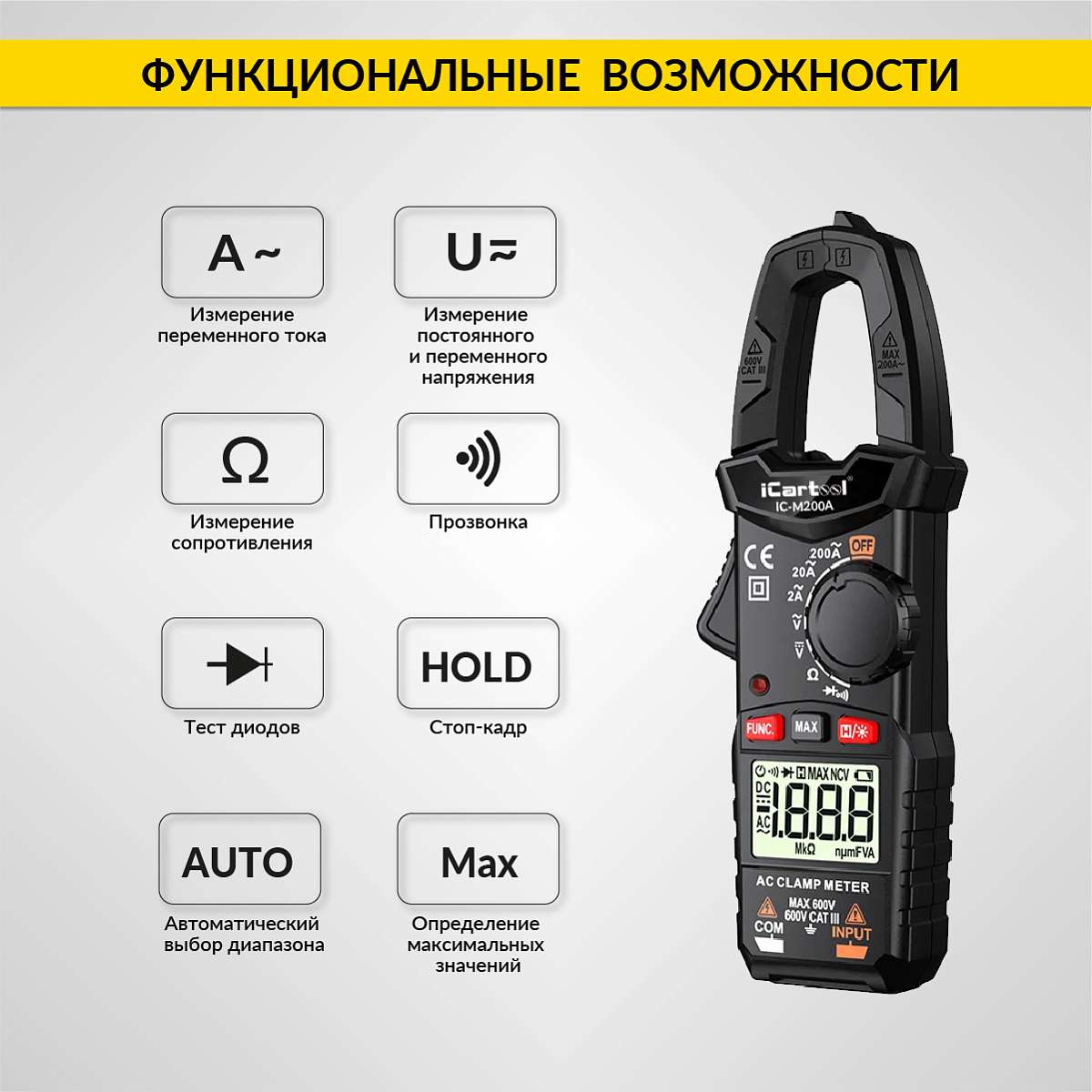 Токовые клещи переменного тока 200A iCartool IC-M200A купить