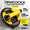 TC-F110 Присоска с ручной помпой 110кг TECHNICOM TC-F110 - 1