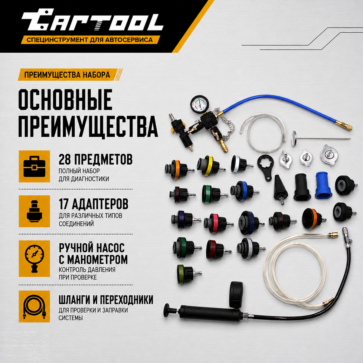 Набор для проверки герметичности системы охлаждения 28 предметов Car-Tool CT-N0133